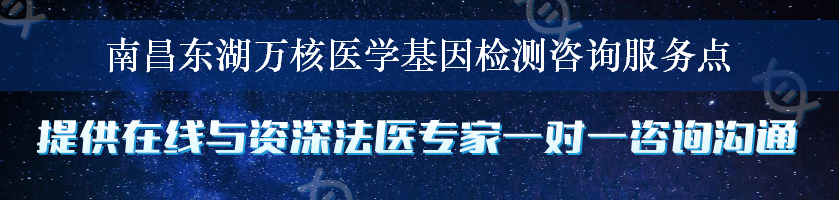 南昌东湖万核医学基因检测咨询服务点